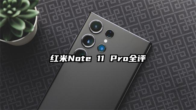 红米Note 11 Pro全评