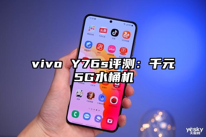 vivo Y76s评测：千元5G水桶机