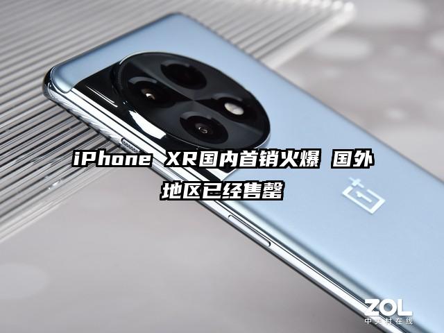 iPhone XR国内首销火爆 国外地区已经售罄