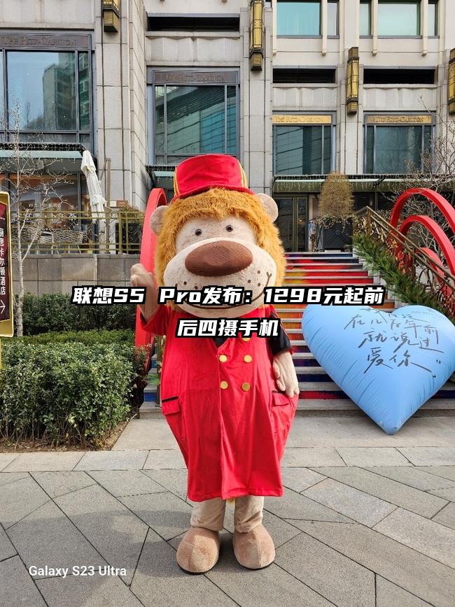 联想S5 Pro发布：1298元起前后四摄手机