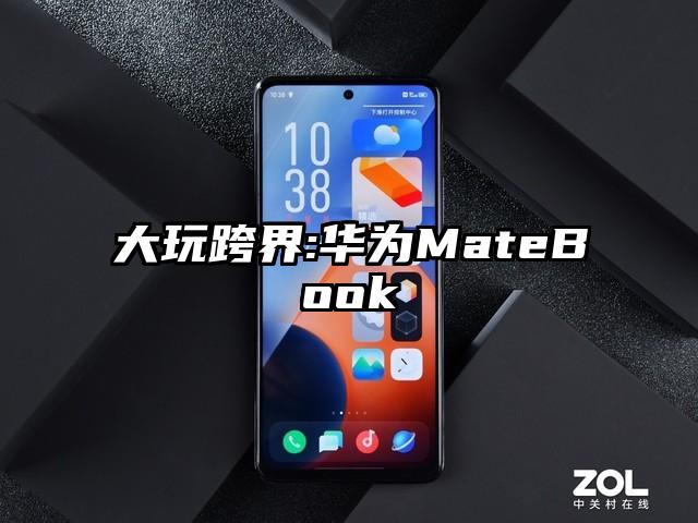 大玩跨界:华为MateBook