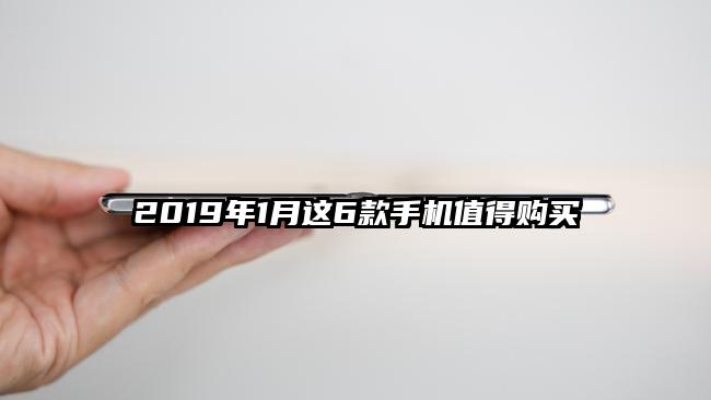 2019年1月这6款手机值得购买