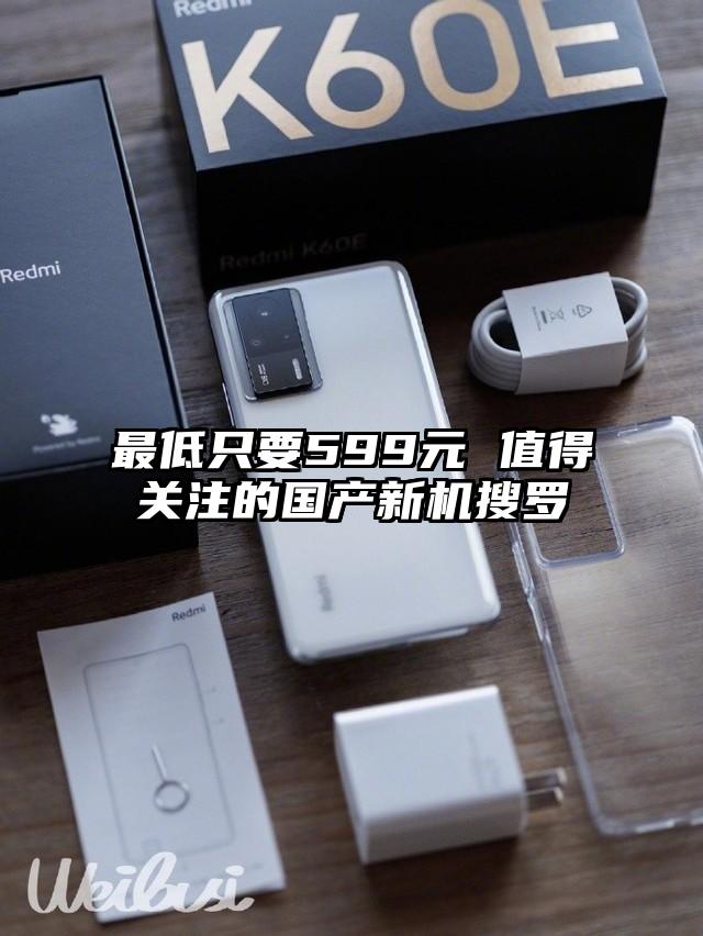 最低只要599元 值得关注的国产新机搜罗