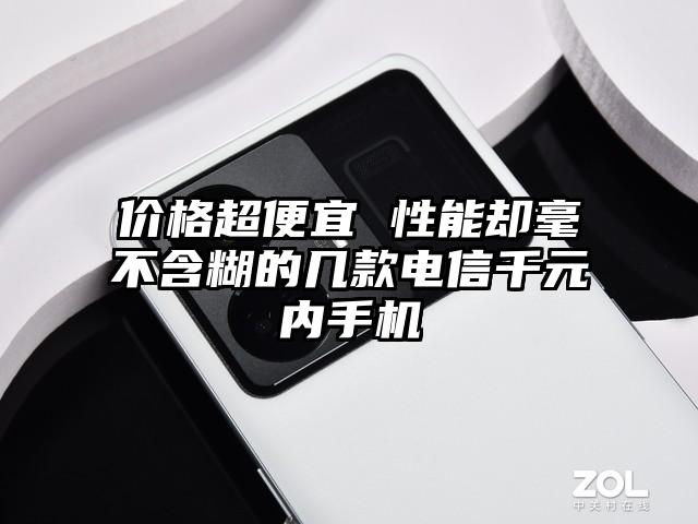 价格超便宜 性能却毫不含糊的几款电信千元内手机
