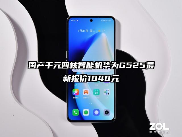 国产千元四核智能机华为G525最新报价1040元