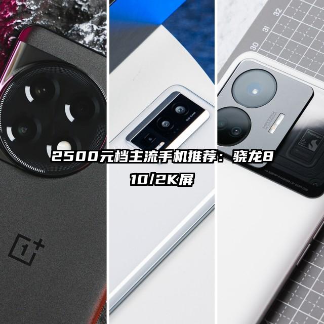 2500元档主流手机推荐：骁龙810/2K屏