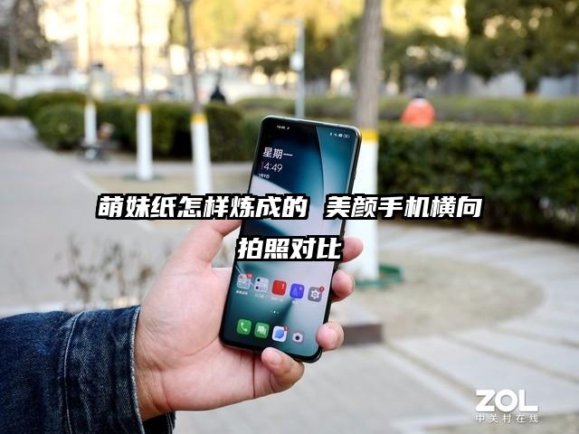 萌妹纸怎样炼成的 美颜手机横向拍照对比