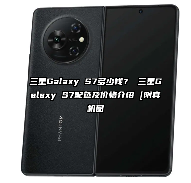 三星Galaxy S7多少钱？ 三星Galaxy S7配色及价格介绍 [附真机图