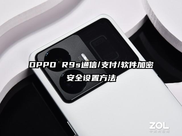 OPPO R9s通信/支付/软件加密安全设置方法