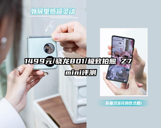 1499元/骁龙801/极致拍照 Z7 mini评测