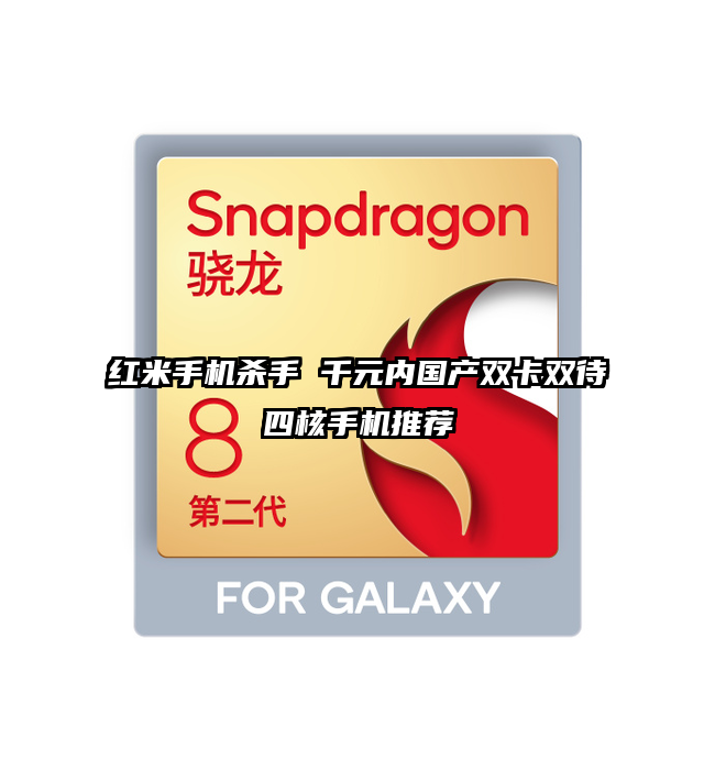 红米手机杀手 千元内国产双卡双待四核手机推荐