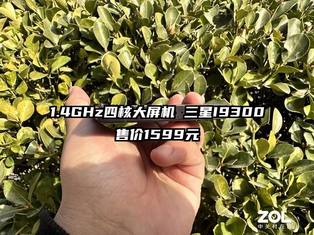 1.4GHz四核大屏机 三星I9300售价1599元