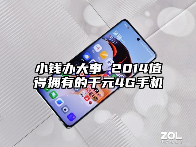 小钱办大事 2014值得拥有的千元4G手机