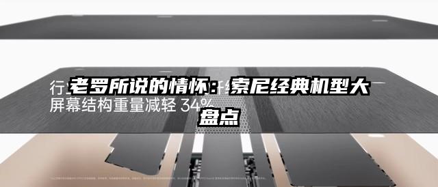 老罗所说的情怀：索尼经典机型大盘点