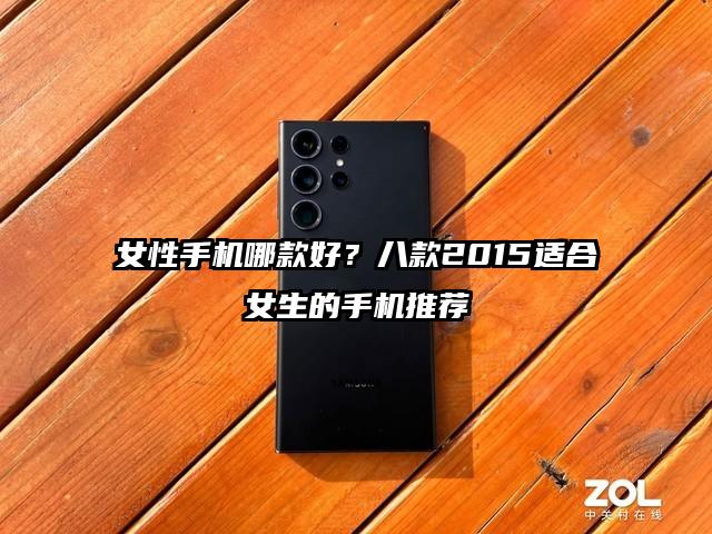 女性手机哪款好？八款2015适合女生的手机推荐