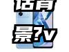 vivo X6Plus在哪里设置通话背景?vivo X6Plus通话背景设置方法
