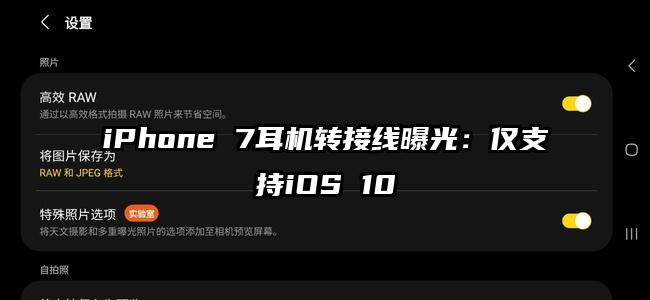iPhone 7耳机转接线曝光：仅支持iOS 10