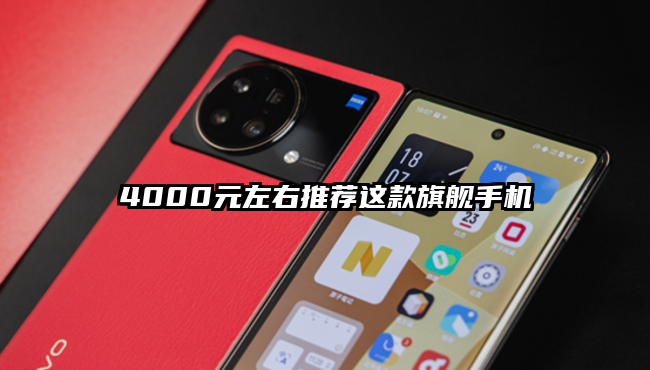 4000元左右推荐这款旗舰手机
