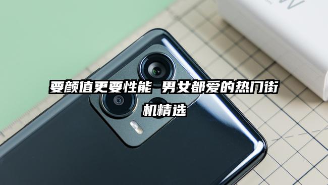 要颜值更要性能 男女都爱的热门街机精选