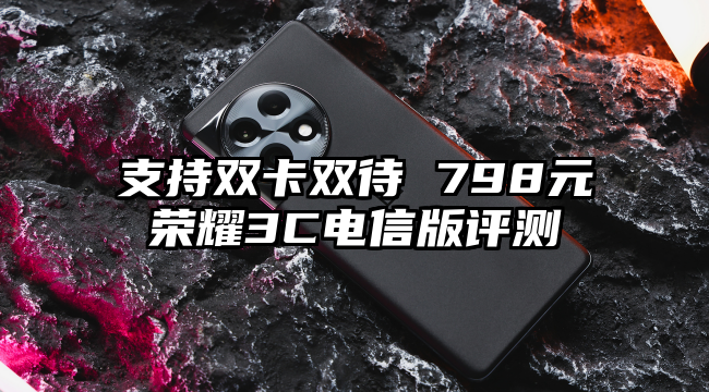 支持双卡双待 798元荣耀3C电信版评测