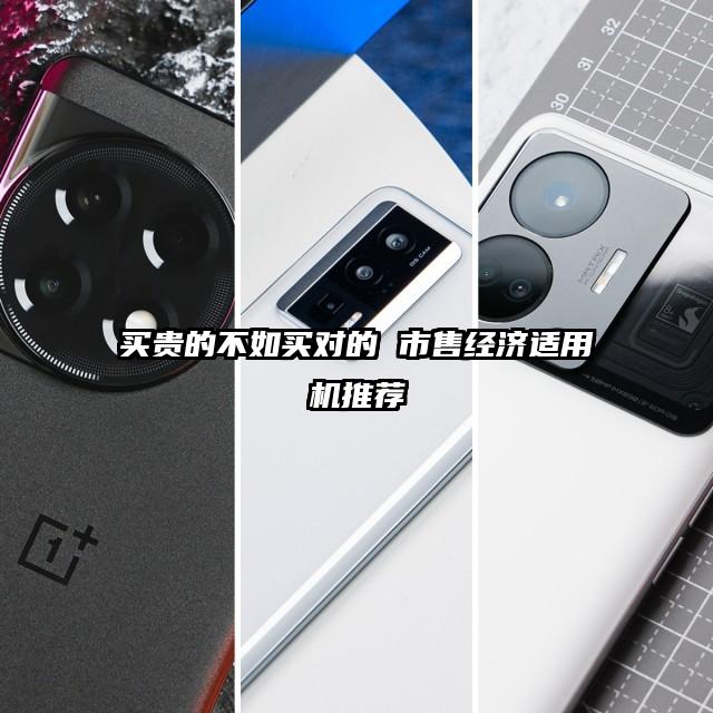 买贵的不如买对的 市售经济适用机推荐