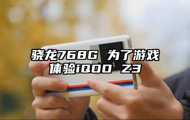 骁龙768G 为了游戏体验iQOO Z3