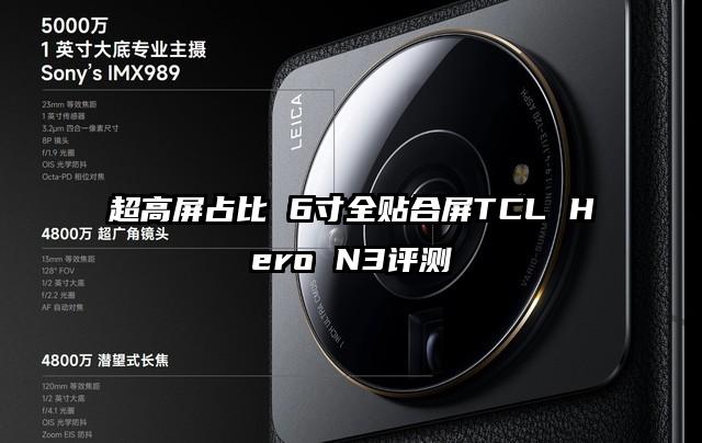 超高屏占比 6寸全贴合屏TCL Hero N3评测