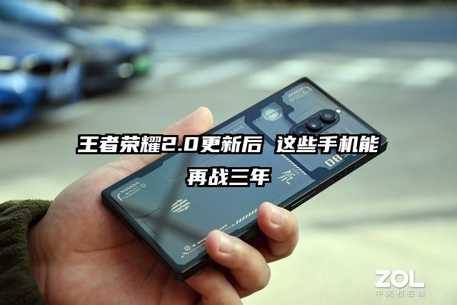 王者荣耀2.0更新后 这些手机能再战三年