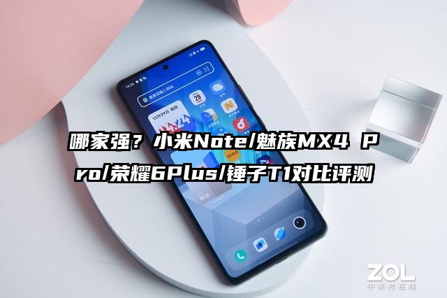 哪家强？小米Note/魅族MX4 Pro/荣耀6Plus/锤子T1对比评测