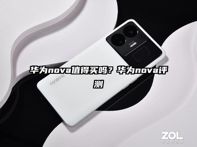 华为nova值得买吗？华为nova评测