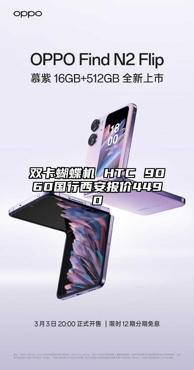双卡蝴蝶机 HTC 9060国行西安报价4490