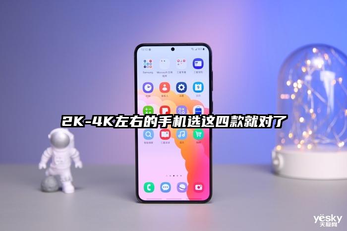 2K-4K左右的手机选这四款就对了