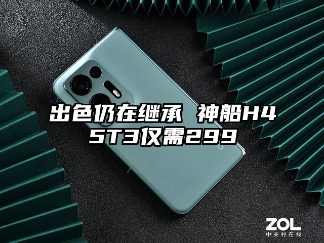 出色仍在继承 神船H45T3仅需299