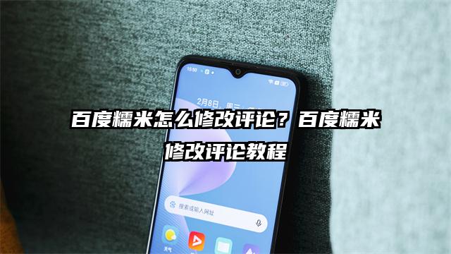 百度糯米怎么修改评论？百度糯米修改评论教程