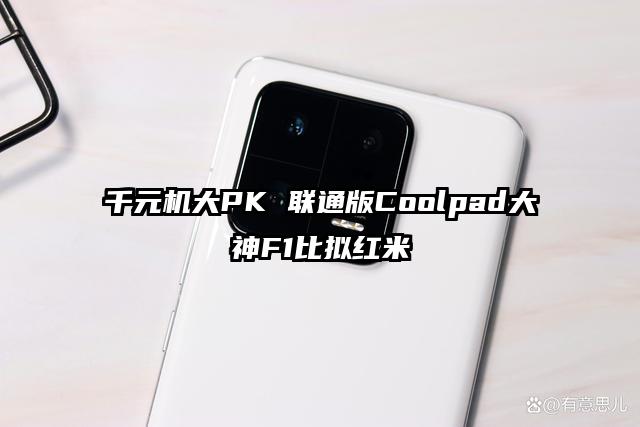 千元机大PK 联通版Coolpad大神F1比拟红米