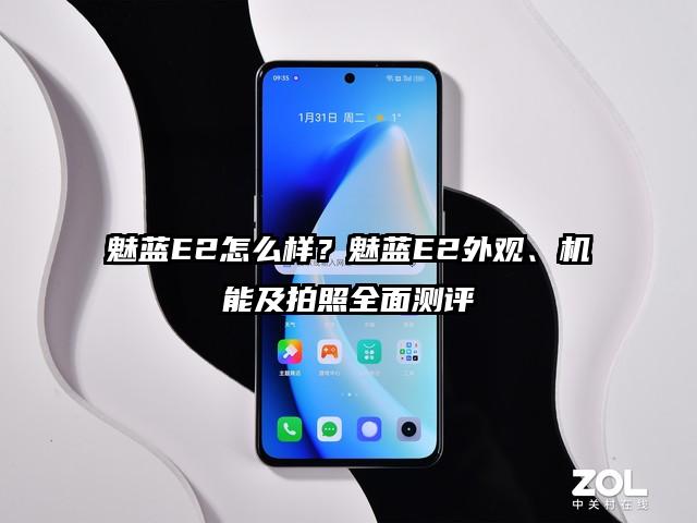 魅蓝E2怎么样？魅蓝E2外观、机能及拍照全面测评