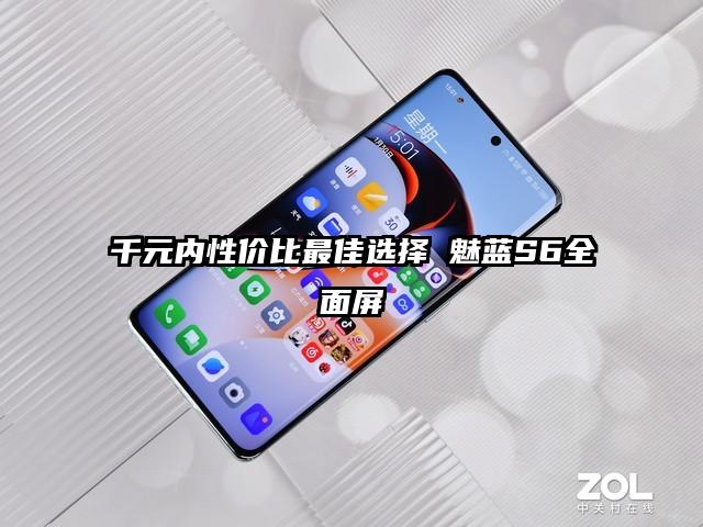 千元内性价比最佳选择 魅蓝S6全面屏