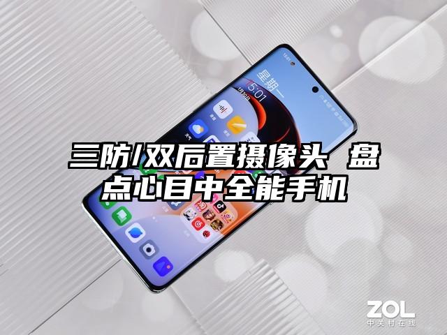 三防/双后置摄像头 盘点心目中全能手机