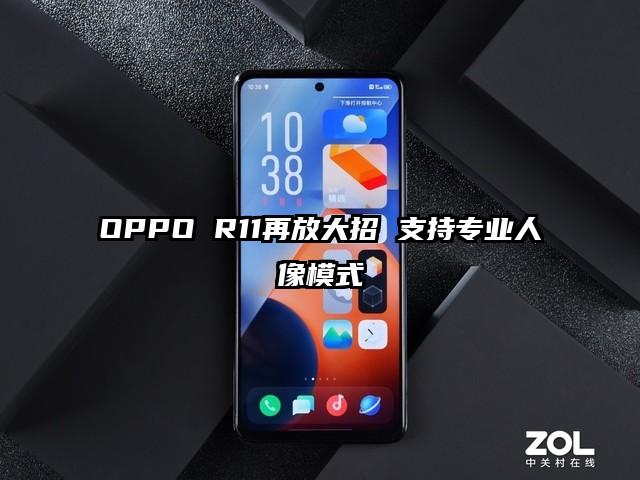 OPPO R11再放大招 支持专业人像模式