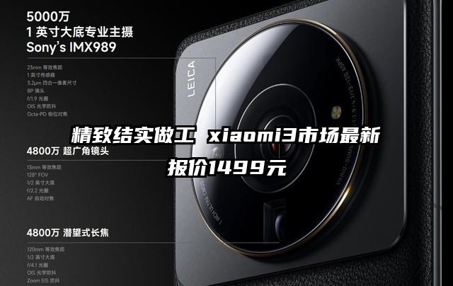 精致结实做工 xiaomi3市场最新报价1499元