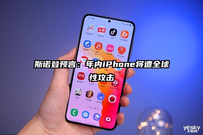 斯诺登预言：年内iPhone将遭全球性攻击