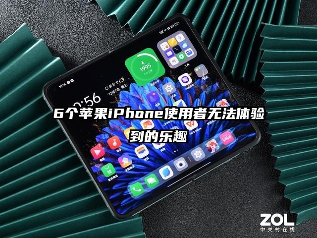 6个苹果iPhone使用者无法体验到的乐趣