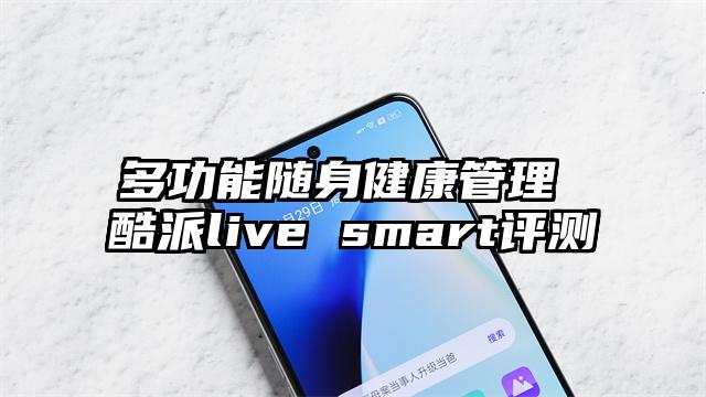多功能随身健康管理 酷派live smart评测