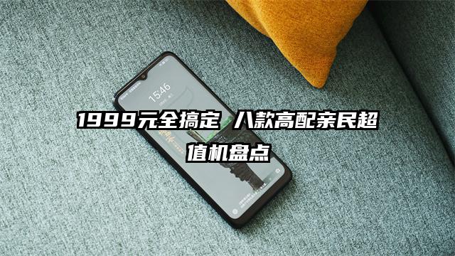 1999元全搞定 八款高配亲民超值机盘点