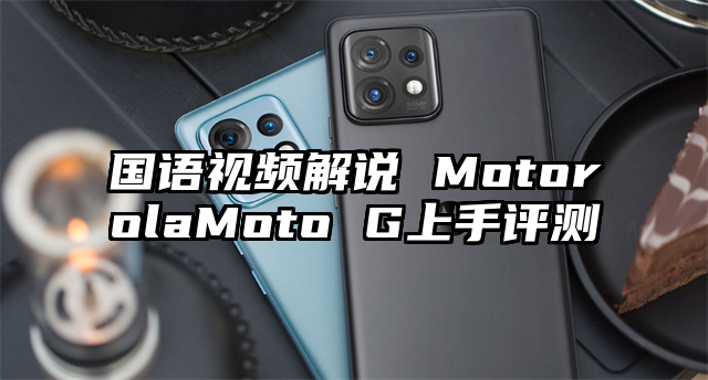 国语视频解说 MotorolaMoto G上手评测