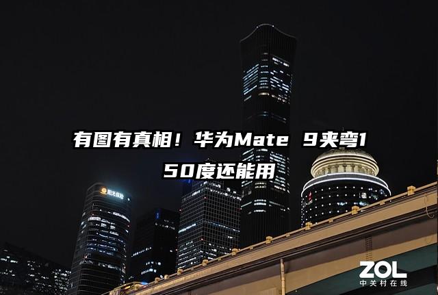 有图有真相！华为Mate 9夹弯150度还能用