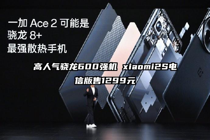 高人气骁龙600强机 xiaomi2S电信版售1299元