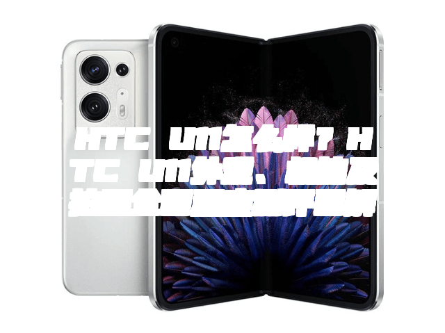 HTC U11怎么样?HTC U11外观、机能及拍照全面深度测评图解