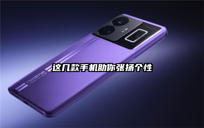 这几款手机助你张扬个性