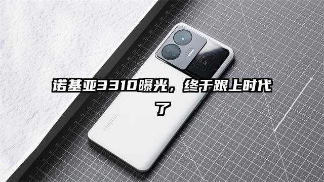 诺基亚3310曝光，终于跟上时代了